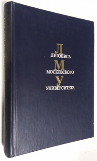 Летопись Московского университета. 1775-1979.