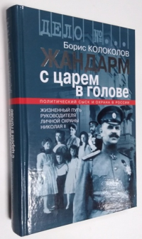 Жандарм с царем в голове. Жизненный путь руководителя личной охраны Николая II.
