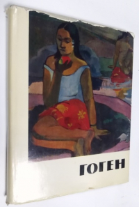 Поль Гоген. Жизнь и творчество.