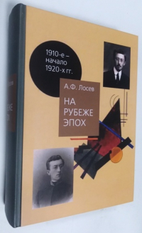 На рубеже эпох. Работы 1910-х - начала 1920-х годов.