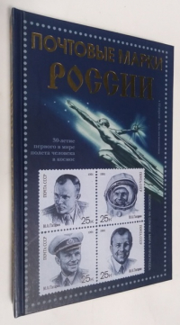 Почтовые марки России.