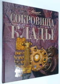 Сокровища. Клады.