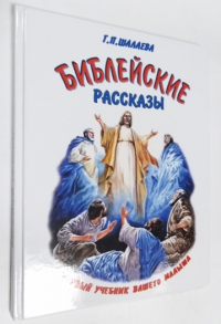 Библейские рассказы. Первый учебник вашего малыша.