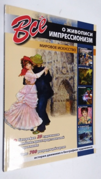 Все о живописи. Импрессионизм.