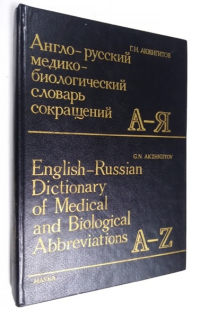 Англо-русский медико-биологический словарь сокращений. Около 20 000 терминов.