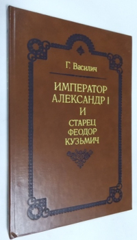 Император Александр I и старец Феодор Кузьмич.