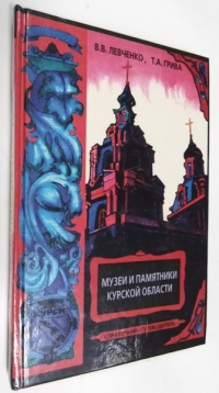 Музеи и памятники Курской области: Путеводитель-справочник.