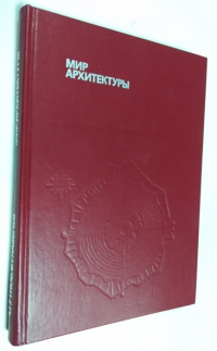 Мир архитектуры.