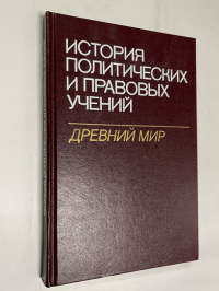 История политических и правовых учений. Древний мир.