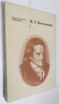 Избранные педагогические сочинения в 2 томах. Том 2.