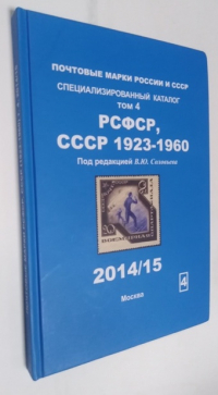 Почтовые марки России и СССР. Специализированный каталог. Том 4.