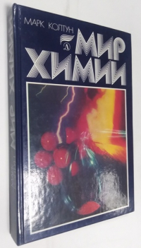 Мир химии.