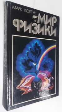 Мир физики.