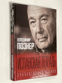 Испанская тетрадь.