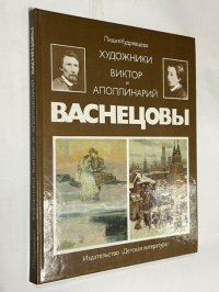 Художники Виктор и Аполлинарий Васнецовы.