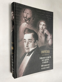 Афоризмы. Собрание мудрости всех времен и народов. 8800 афоризмов веиких людей.