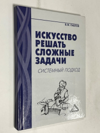 Искусство решать сложные задачи. Системный подход.