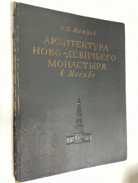 Архитектура Ново-Девичьего монастыря в Москве.