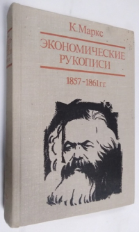 Экономические рукописи. 1857-1861 гг. В 2-х частях - Часть 2.