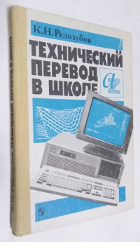 Технический перевод в школе. Учебное пособие для учащихся X-XI классов школ с углубленным изучением французского языка.