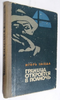 Граница откроется в полночь.