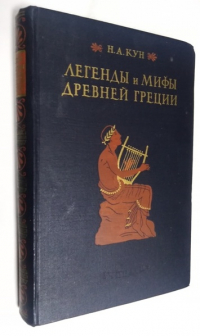 Легенды и мифы Древней Греции.
