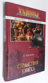 Странствия Улисса.