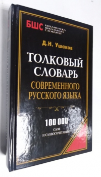 Толковый словарь современного русского языка.