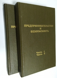 Предпринимательство и безопасность. В 2-х томах (3 частях).