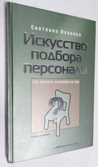 Искусство подбора персонала. Как оценить человека за час.