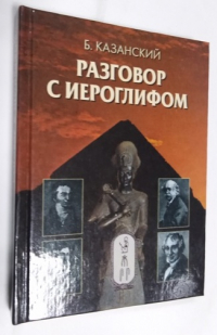 Разговор с иероглифом.