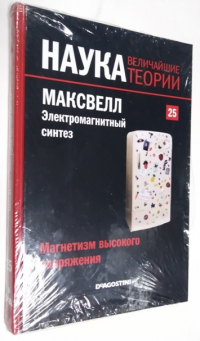 Магнетизм высокого напряжения. Максвелл. Электромагнитный синтез.