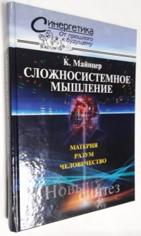 Сложносистемное мышление. Материя, разум, человечество.