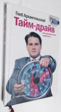 Тайм-драйв. Как успевать жить и работать.
