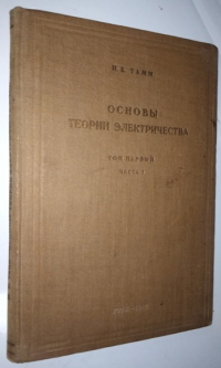 Основы теории электричества. Том 1-й. Часть I.