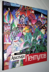 Аристарх Лентулов. Путь художника. Художник и время.