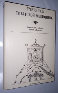 Учебникъ тибетской медицины.