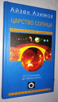 Царство Солнца. От Птолемея до Эйнштейна.