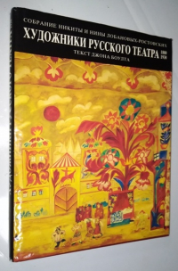 Художники русского театра 1880-1930.