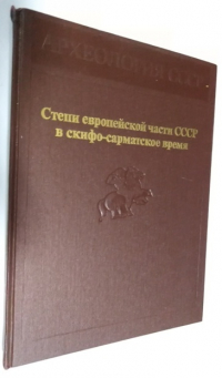 Степи европейской части СССР в скифо-сарматское время.