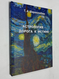 Астрология - дорога к истине.