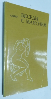 Беседы с Майолем.