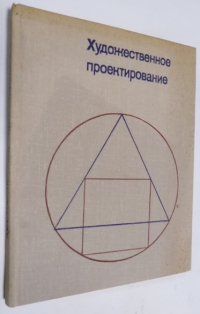Художественное проектирование.