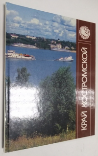 Край Костромской.