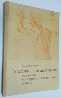 Пластическая анатомия человека, четвероногих животных и птиц и ее применение в рисунке.