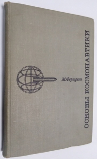 Основы космонавтики.