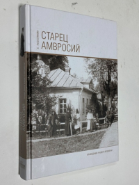 Старец Амвросий. Праведник нашего времени