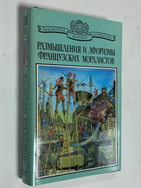 Размышления и афоризмы французских моралистов XIV - XVIII вв.