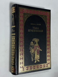 Тьма египетская.
