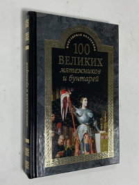 100 великих мятежников и бунтарей.